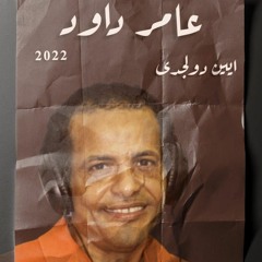 عامر داود ٢٠٢٢ _ أيين دولجدى 🎶
