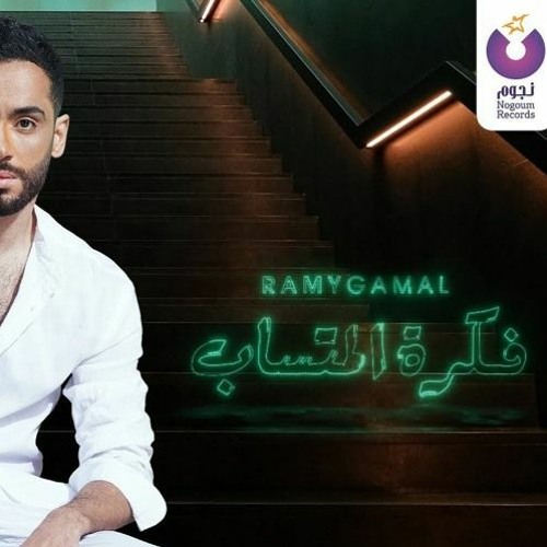 Ramy Gamal Fekret El Metsab  رامي جمال فكرة المتساب
