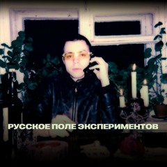Русское Поле Экспериментов