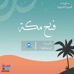 فتح مـكـة | السيرة النبوية