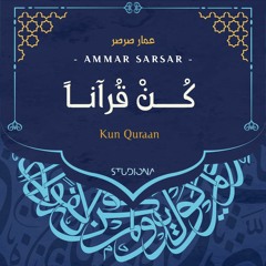 كُن قٌرآناً - عمار صرصر || Kun Quraan - Ammar Sarsar
