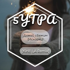 5УТРА - Давай сбежим (Искорки) [Kirill LA Remix]