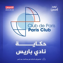 نادي باريس.. مصيدة الدول المتعثرة