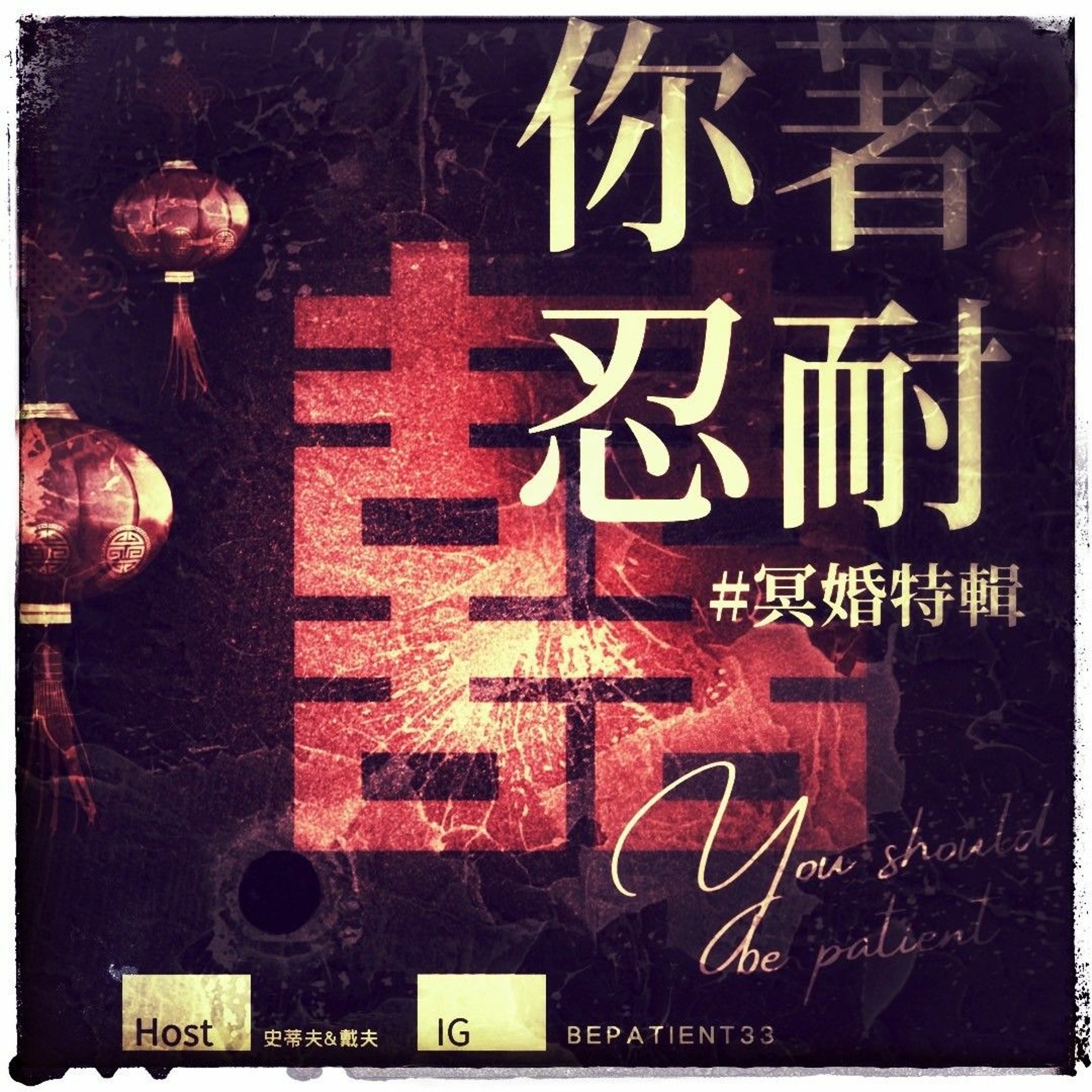 EP157-恐怖靈異-冥婚(上集) episode artwork