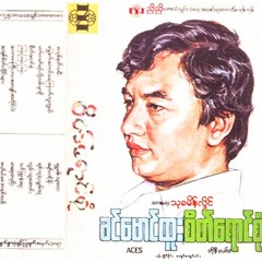 ကြာကြာကြာ -Khin Mg Htoo