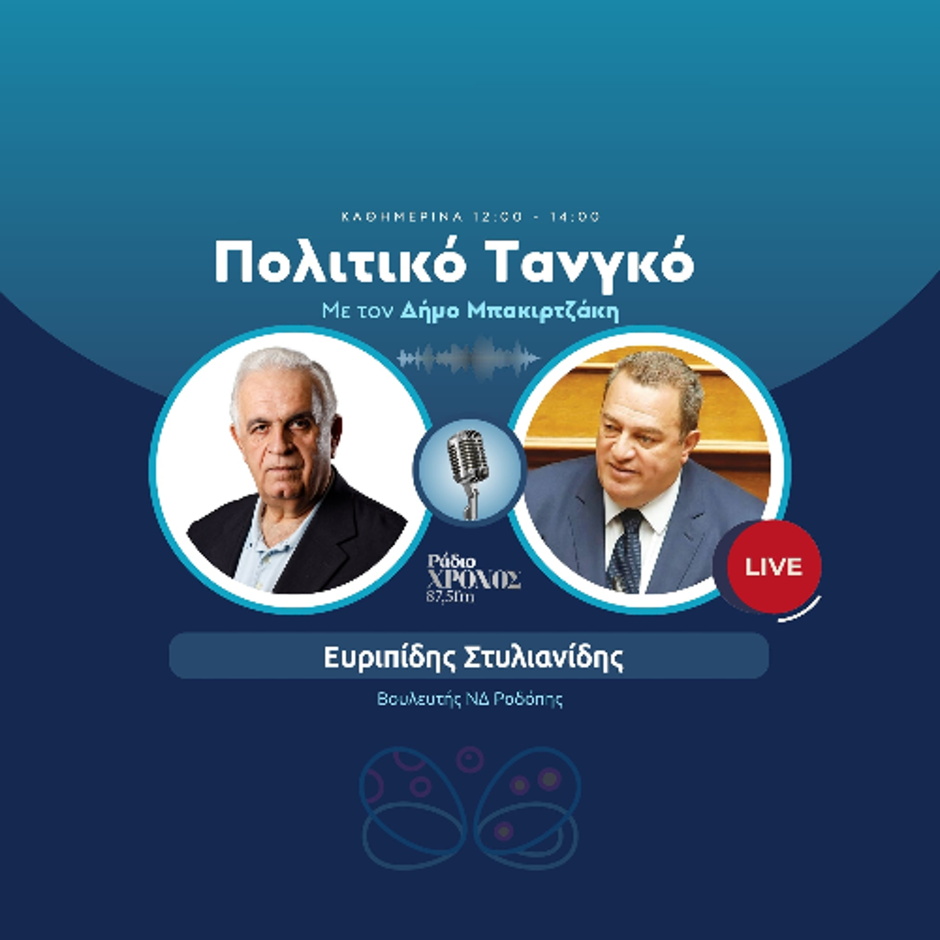 Στυλιανίδης Ευριπίδης – Βουλευτής ΝΔ Ροδόπης episode artwork