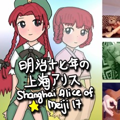 【Touhou EoSD】 Shanghai Alice of Meiji 17 ✿ Meiling's Theme「明治十七年の上海アリス」Bit2 Original Arrange