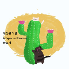 예정된 이별(A Expected Farewell)