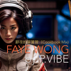 靜夜的單簧管 (Cookbook Mix)  l  Faye Wong