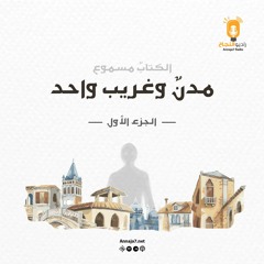 مدنٌ وغريب واحد