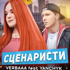 Verbaaa & YANCHYK - Сценаристи.mp3