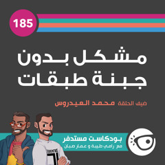 #185: مشكل بدون جبنة طبقات