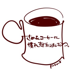 さめたコーヒーに慣れすぎたみたいだわ。