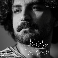 تو رفتی دگر… خداحافظ-عرفان طهماسبی/Khodahafez-Erfan Tahmasbi