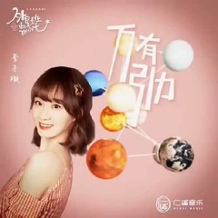Li Zixuan 李子璇 - Gravity 万有引力 《外星女生柴小七》(My Girlfriend Is an Alien) 主题曲
