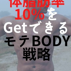 DOWNLOAD/PDF  A popular BODY strategy to get a 10% body fat percentage: Get it with the