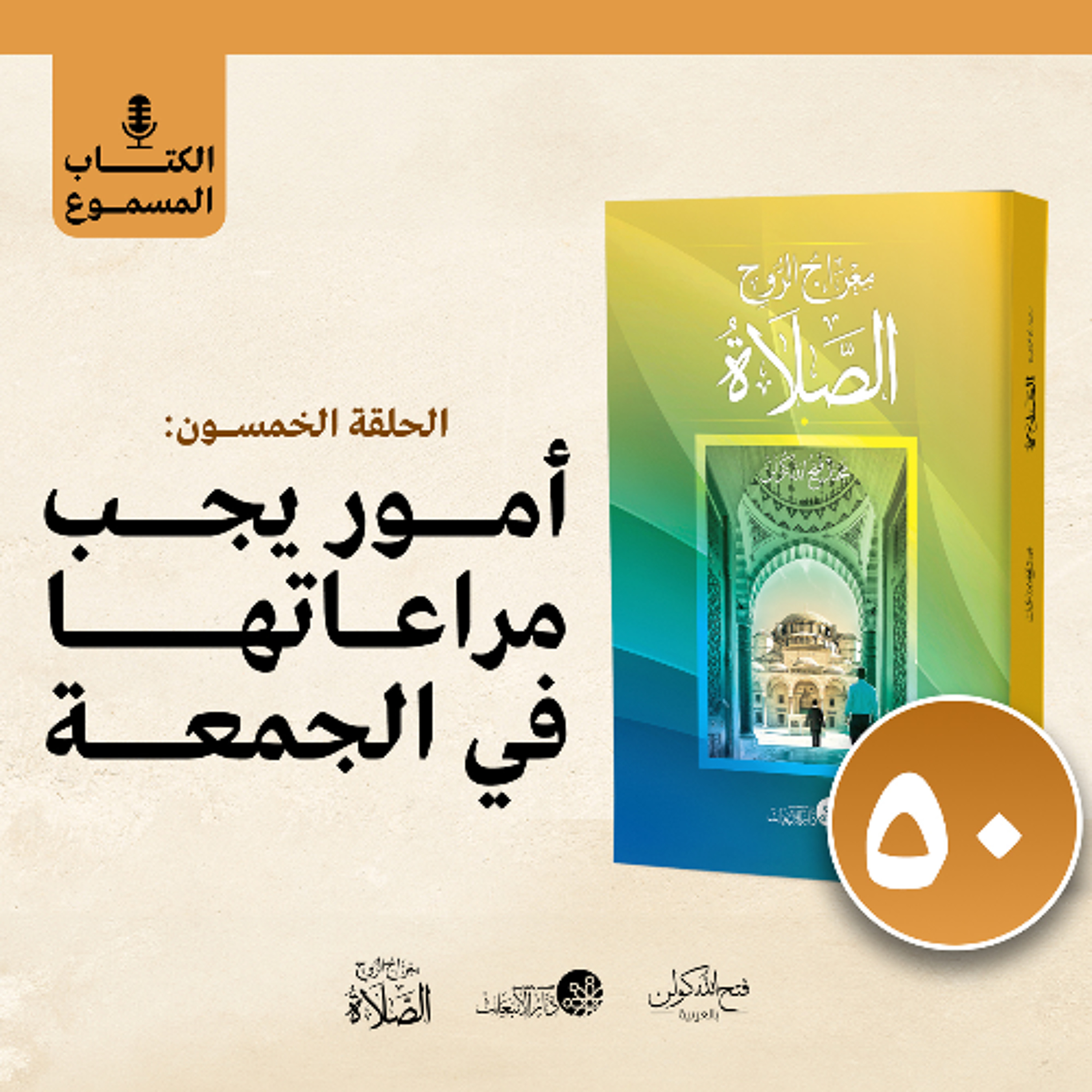 الكتاب المسموع: معراج الروح الصلاة | فتح الله كولن | 50- أمور يجب مراعاتها في الجمعة