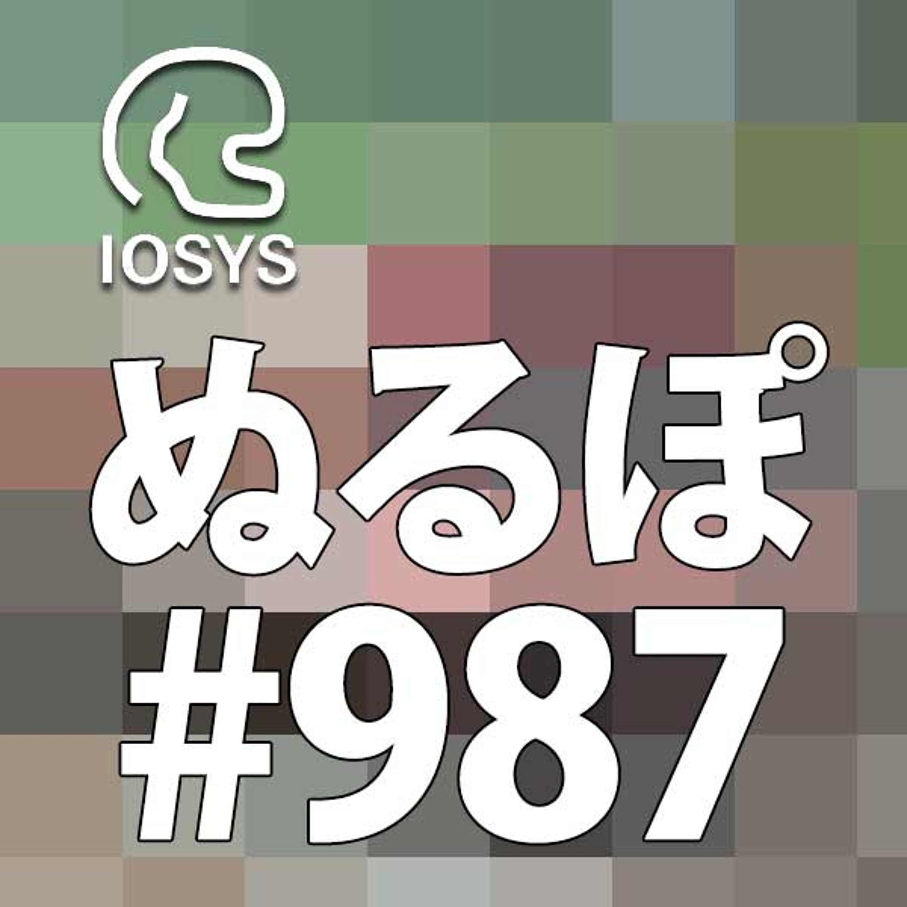 NLP ぬるぽ放送局 第987回 何なら我々も手伝いますよ #nurupo episode artwork