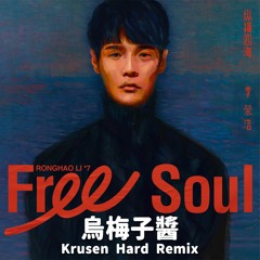 李榮浩 Ronghao Li - 烏梅子醬 The Dark Plum Sauce (Krusen Remix) [UK Hardcore] | Free Download