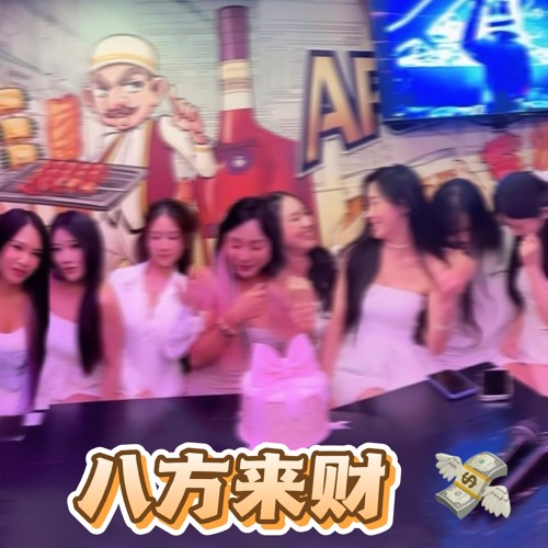 DJ JESWEN 💸 八方来财 顺风顺水 四海为家 家 兴 旺 🤟🏻