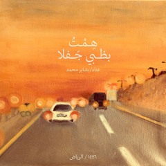 هِمت بظبي جفلا | بشاير محمد