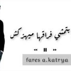 في ناس فراقها بيدبح الأيام  | فارس قطرية