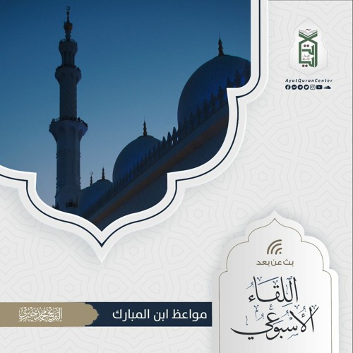 مواعظ ابن المبارك