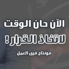 الآن .. حان الوقت لاتخاذ القرار ! | د . حازم شومان