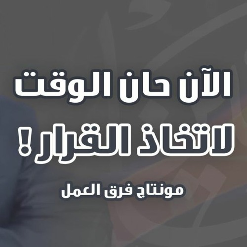 الآن .. حان الوقت لاتخاذ القرار ! | د . حازم شومان
