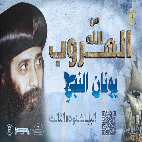 تأملات في قصة يونان النبي - الهروب من الله - الجمعة 04 - 02 - 1972- كاملة