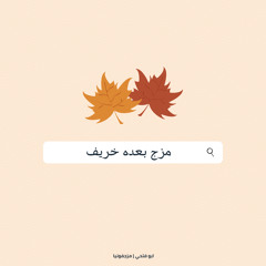 مَزِجْ - بعدُه خَريفْ