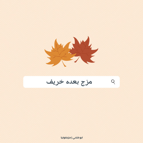 مَزِجْ - بعدُه خَريفْ