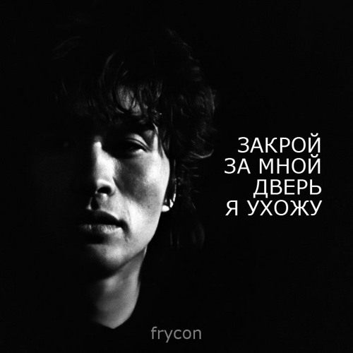 Frycon - Закрой за мной дверь