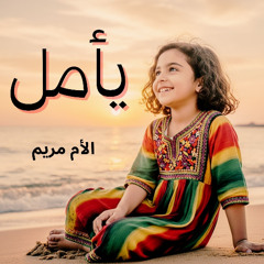 أمل (Amal)