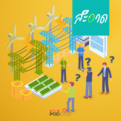 สะอาด Podcast 2024 : เปิดเสรีตลาดไฟฟ้า มีอะไรที่ไทยควรเรียนรู้ ?