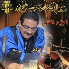 الجزء الثاني من مرافعة في جناية قتل عمد انتهت بالبراءة لصالح مكتبنا