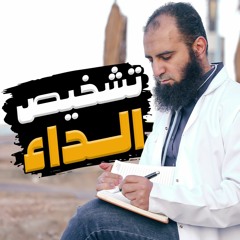 تشخيص الداء _ أضرار الذنوب و المعاصي 😢_ ( دورة الداء و الدواء ) ( 3 ) _ م علاء حامد