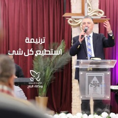 ترنيمة أستطيع كل شيء - القس/ زياد شحادة