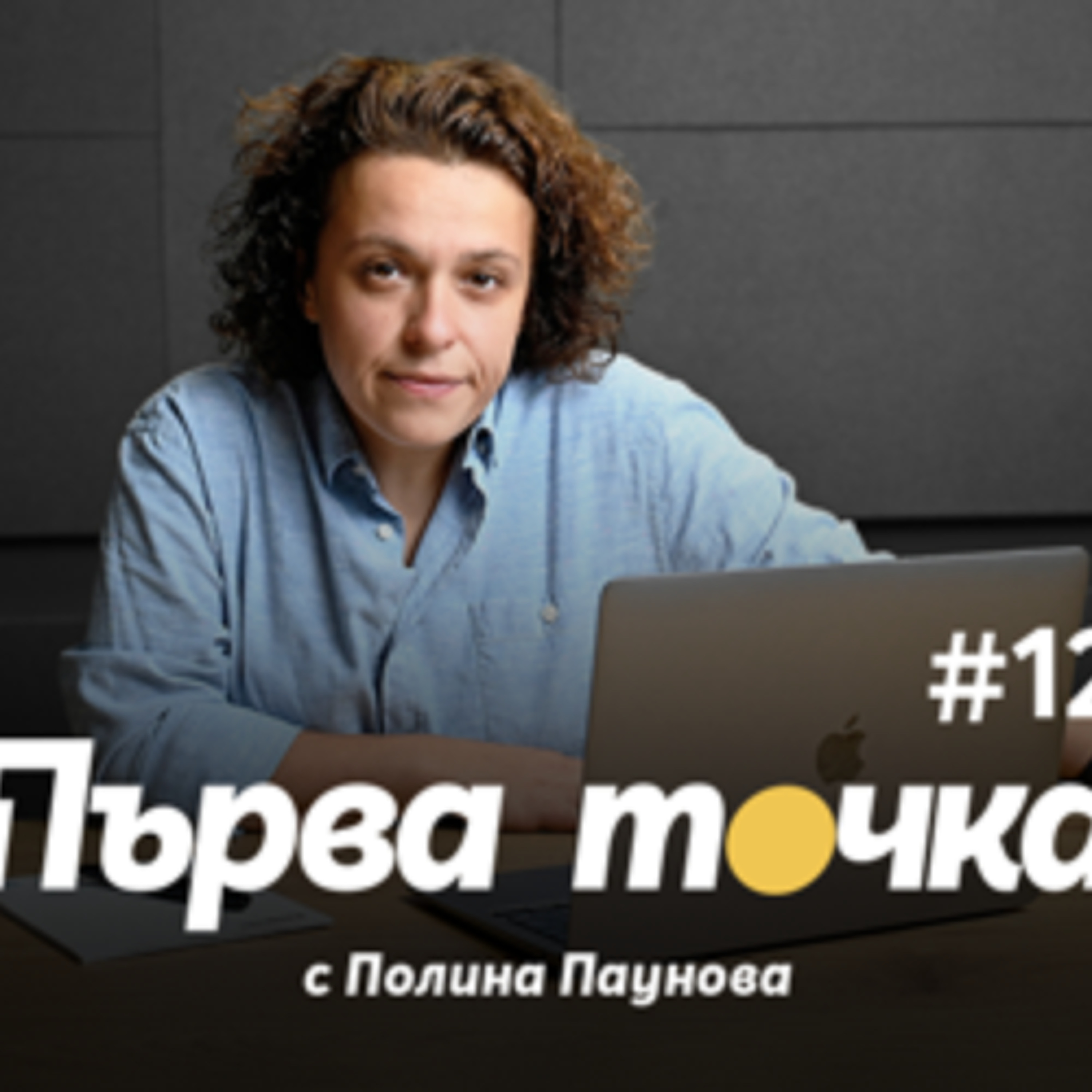 Първа точка | Пеевски и Желязков като хипита, Борисов - първи протестиращ episode artwork