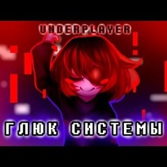 ПЕСНЯ ИГРОКА ❌ ГЛЮК СИСТЕМЫ 🖥  UNDERPLAYER  #undertaleau ✨