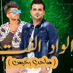 مهرجان الواد الفت ( صاحب رخيص ) اجدد مهرجانات 2020.mp3