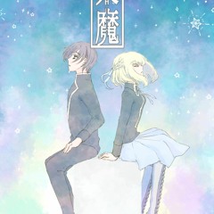 Starry night（紗也さん原作「業魔」イメージソング）