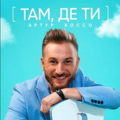 Там, Де Ти