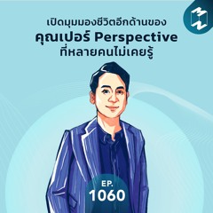MM EP.1060 | เปิดมุมมองชีวิตอีกด้านของคุณเปอร์ Perspective ที่หลายคนไม่เคยรู้