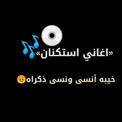 اغاني استكنان|شيلة خيبه انسى وانسى ليه القهر|بطيء2021 .mp3