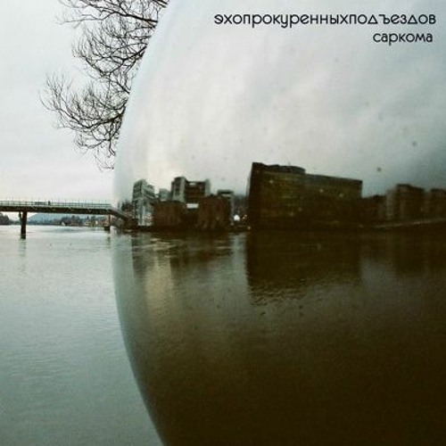 эхопрокуренныхподъездов - нахуй такой андеграунд (2012)