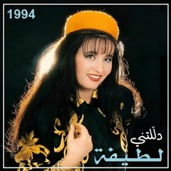 لطيفة - الرائعة الليبية : دللتني (ستوديو - نسخة كاملة) 1994
