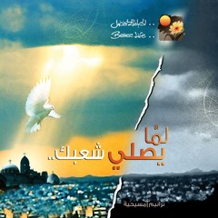 ترنيمة مصر عايشة فينا - الحياة الافضل  |  Masr 3aysha Fina