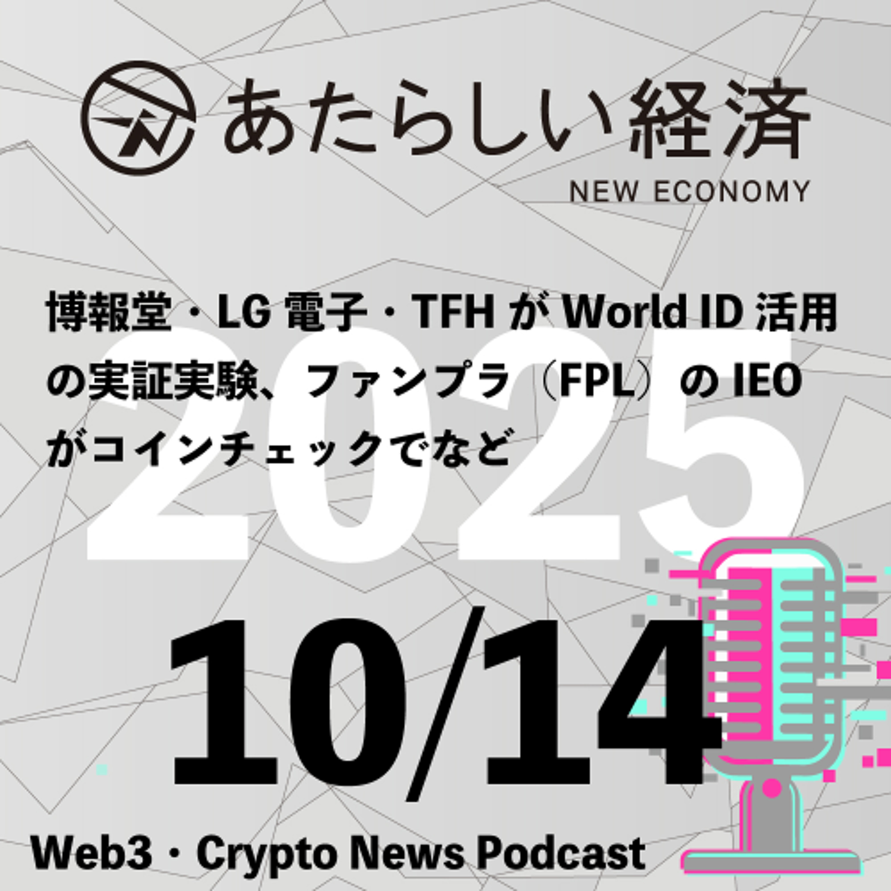 【10/14話題】博報堂・LG電子・TFHがWorld ID活用の実証実験、ファンプラ(FPL)のIEOがコインチェックでなど(音声ニュース)