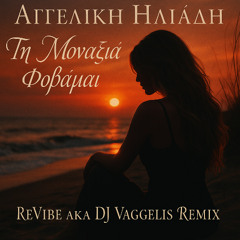 Αγγελική Ηλιάδη - Τη μοναξιά φοβάμαι (ReVibe aka DJ Vaggelis Remix)